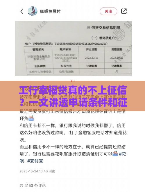 工行幸福贷真的不上征信？一文讲透申请条件和征信影响
