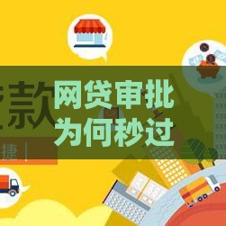 网贷审批为何秒过？这5个秘密银行绝不会告诉你
