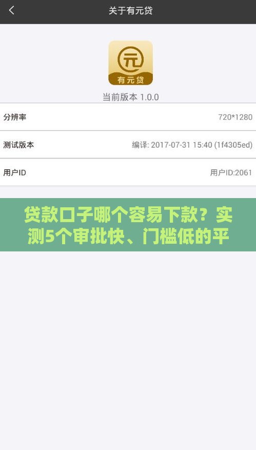 贷款口子哪个容易下款？实测5个审批快、门槛低的平台