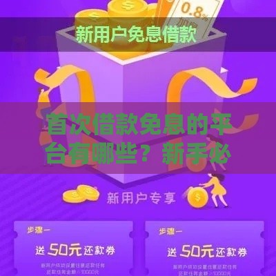 首次借款免息的平台有哪些？新手必看攻略，省钱又靠谱！