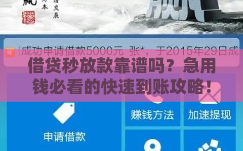 借贷秒放款靠谱吗？急用钱必看的快速到账攻略！