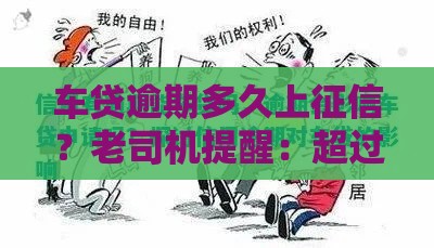车贷逾期多久上征信？老司机提醒：超过这个时间就危险了！