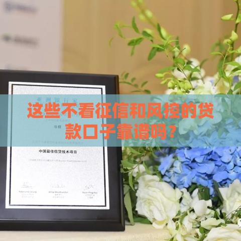 这些不看征信和风控的贷款口子靠谱吗？