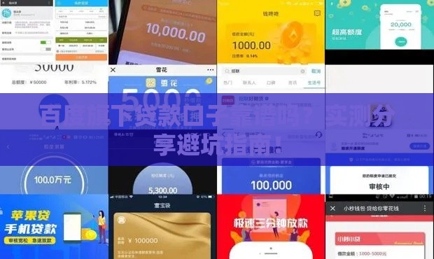 百度旗下贷款口子靠谱吗？实测分享避坑指南！