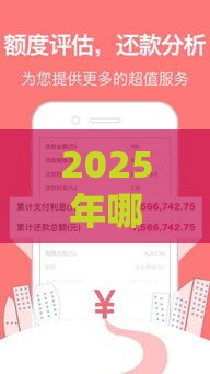 2025年哪些借款平台口碑最好？实测这5家包下款更靠谱