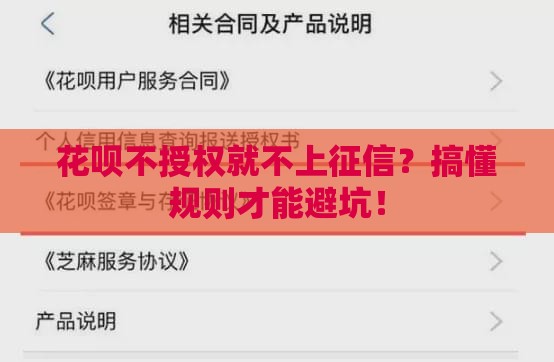 花呗不授权就不上征信？搞懂规则才能避坑！