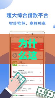 为什么这些口子能贷款？关键原因全解析！