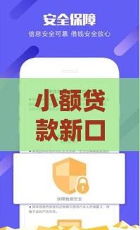 小额贷款新口子51上线！秒批低息 这些细节要注意