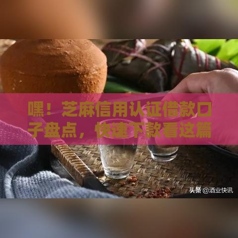嘿！芝麻信用认证借款口子盘点，快速下款看这篇就够！