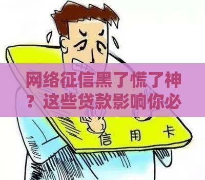 网络征信黑了慌了神？这些贷款影响你必知！