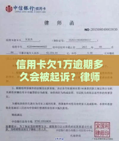 信用卡欠1万逾期多久会被起诉？律师：超过这个时间银行可能直接起诉！
