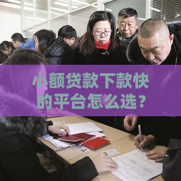 小额贷款下款快的平台怎么选？