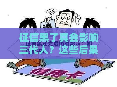 征信黑了真会影响三代人？这些后果你可能想不到！