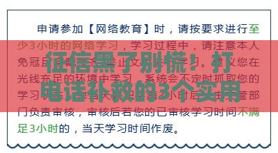 征信黑了别慌！打电话补救的3个实用技巧