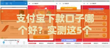 支付宝下款口子哪个好？实测这5个平台靠谱、利息低！
