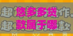 悠多多贷款属于哪个口子？深度扒一扒平台背景和靠谱性
