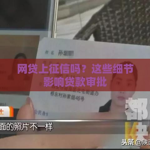 网贷上征信吗？这些细节影响贷款审批