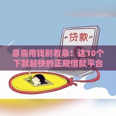急需用钱别着急！这10个下款超快的正规借款平台实测有效