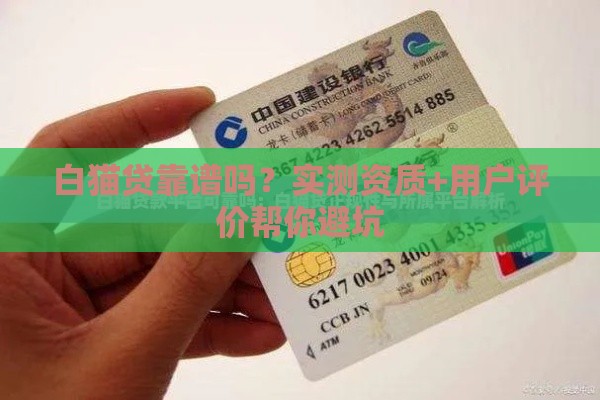 白猫贷靠谱吗？实测资质+用户评价帮你避坑