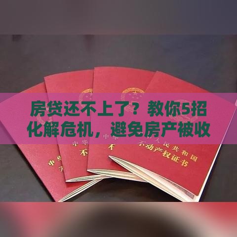 房贷还不上了？教你5招化解危机，避免房产被收！