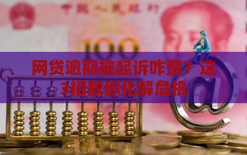网贷逾期被起诉咋整？这3招教你化解危机