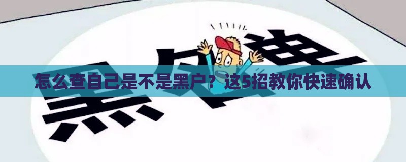 怎么查自己是不是黑户？这5招教你快速确认