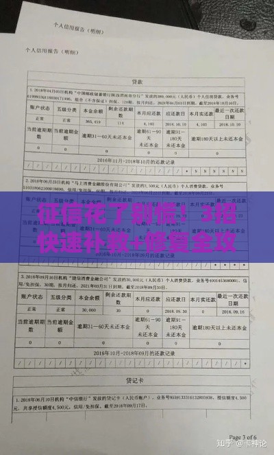 征信花了别慌！3招快速补救+修复全攻略