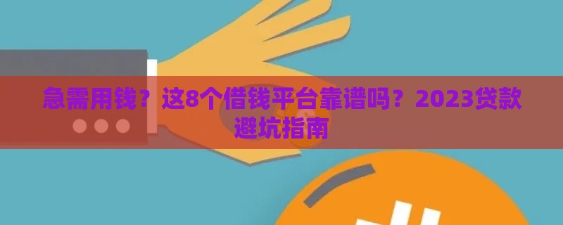 急需用钱？这8个借钱平台靠谱吗？2023贷款避坑指南