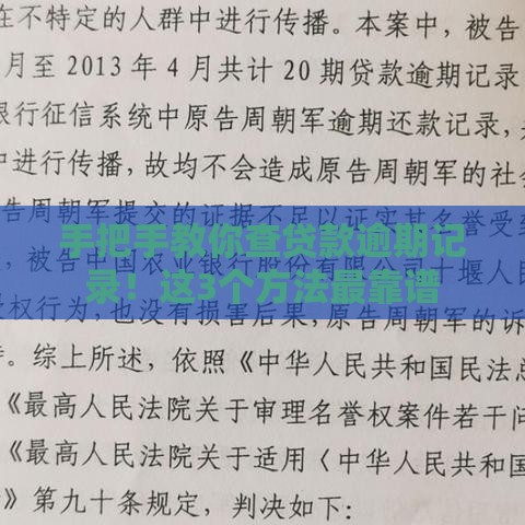 手把手教你查贷款逾期记录！这3个方法最靠谱