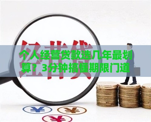 个人经营贷款选几年最划算？3分钟搞懂期限门道