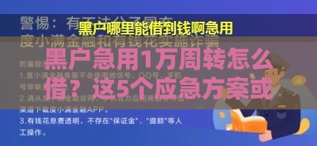黑户急用1万周转怎么借？这5个应急方案或许能帮你解困