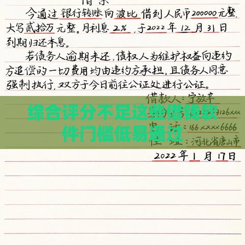 综合评分不足这些借钱软件门槛低易通过