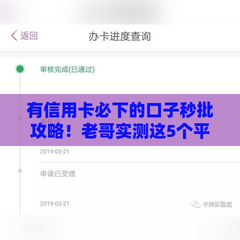 有信用卡必下的口子秒批攻略！老哥实测这5个平台额度高、门槛低