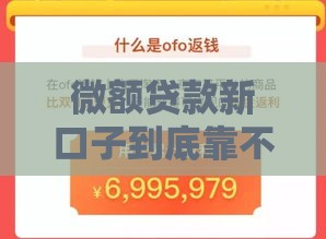 微额贷款新口子到底靠不靠谱？这3点帮你避坑！