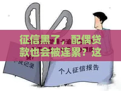 征信黑了，配偶贷款也会被连累？这些细节你必须知道