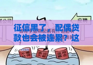 征信黑了，配偶贷款也会被连累？这些细节你必须知道