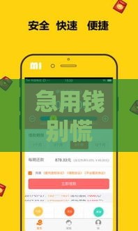 急用钱别慌！放款快的借款平台推荐 这几家亲测3小时到账