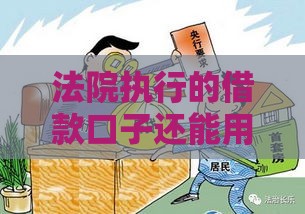 法院执行的借款口子还能用吗？这3招教你避坑不踩雷！