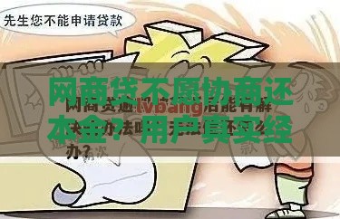 网商贷不愿协商还本金？用户真实经历+解决攻略