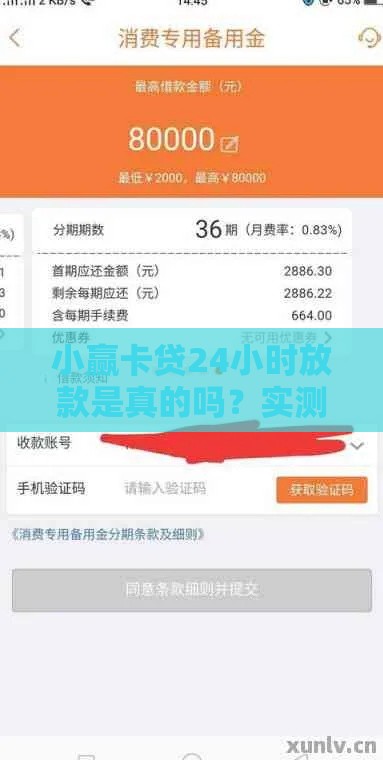 小赢卡贷24小时放款是真的吗？实测解析