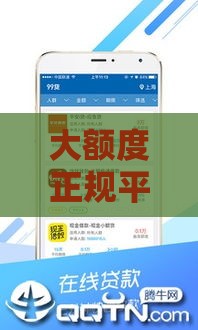 大额度正规平台贷款有哪几种？这5种渠道最靠谱！