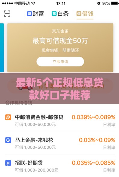 最新5个正规低息贷款好口子推荐