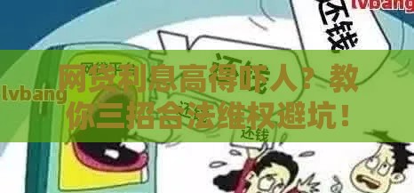 网贷利息高得吓人？教你三招合法维权避坑！