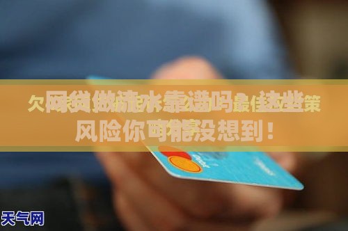 网贷做流水靠谱吗？这些风险你可能没想到！