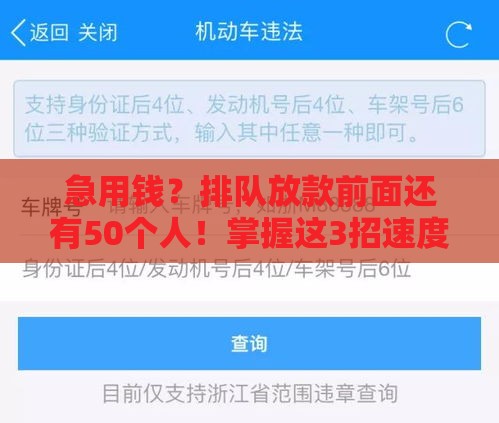 急用钱？排队放款前面还有50个人！掌握这3招速度提升50%