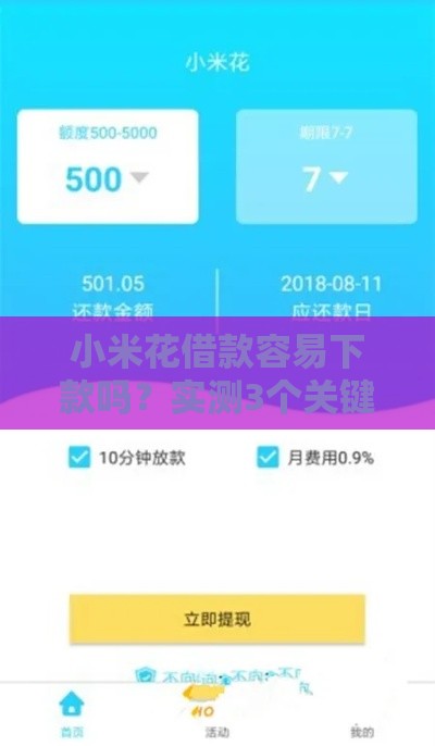 小米花借款容易下款吗？实测3个关键点，急用钱必看攻略！