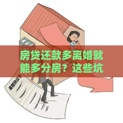 房贷还款多离婚就能多分房？这些坑千万别踩！