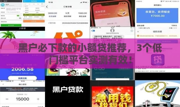 黑户必下款的小额贷推荐，3个低门槛平台实测有效！