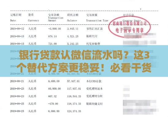银行贷款认微信流水吗？这3个替代方案更稳妥！必看干货
