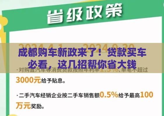 成都购车新政来了！贷款买车必看，这几招帮你省大钱